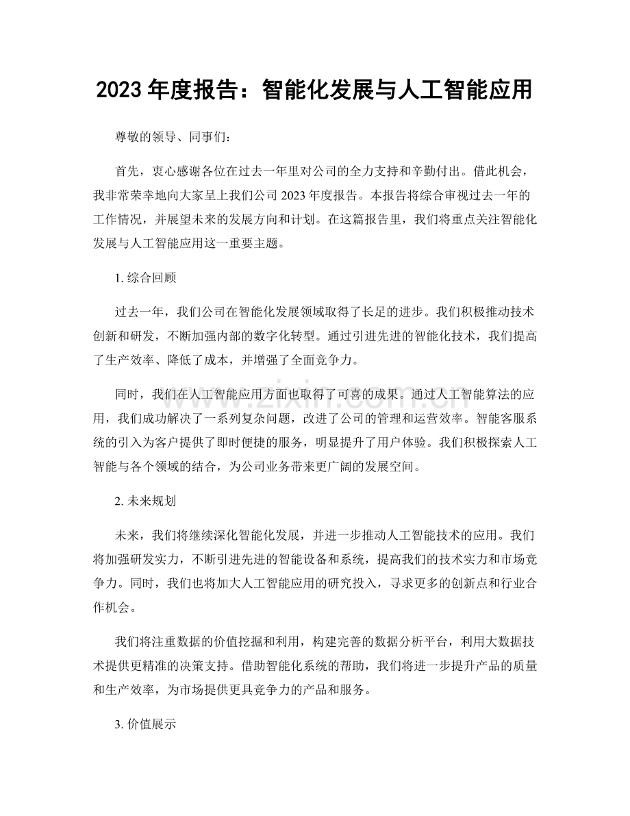 2023年度报告：智能化发展与人工智能应用.docx_第1页