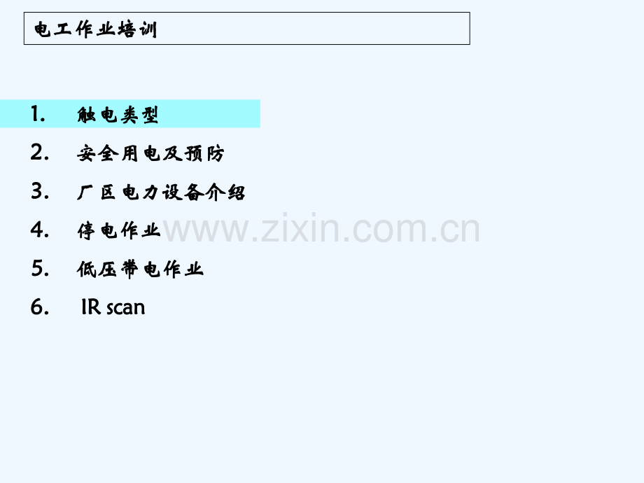 电工作业安全培训.ppt_第3页