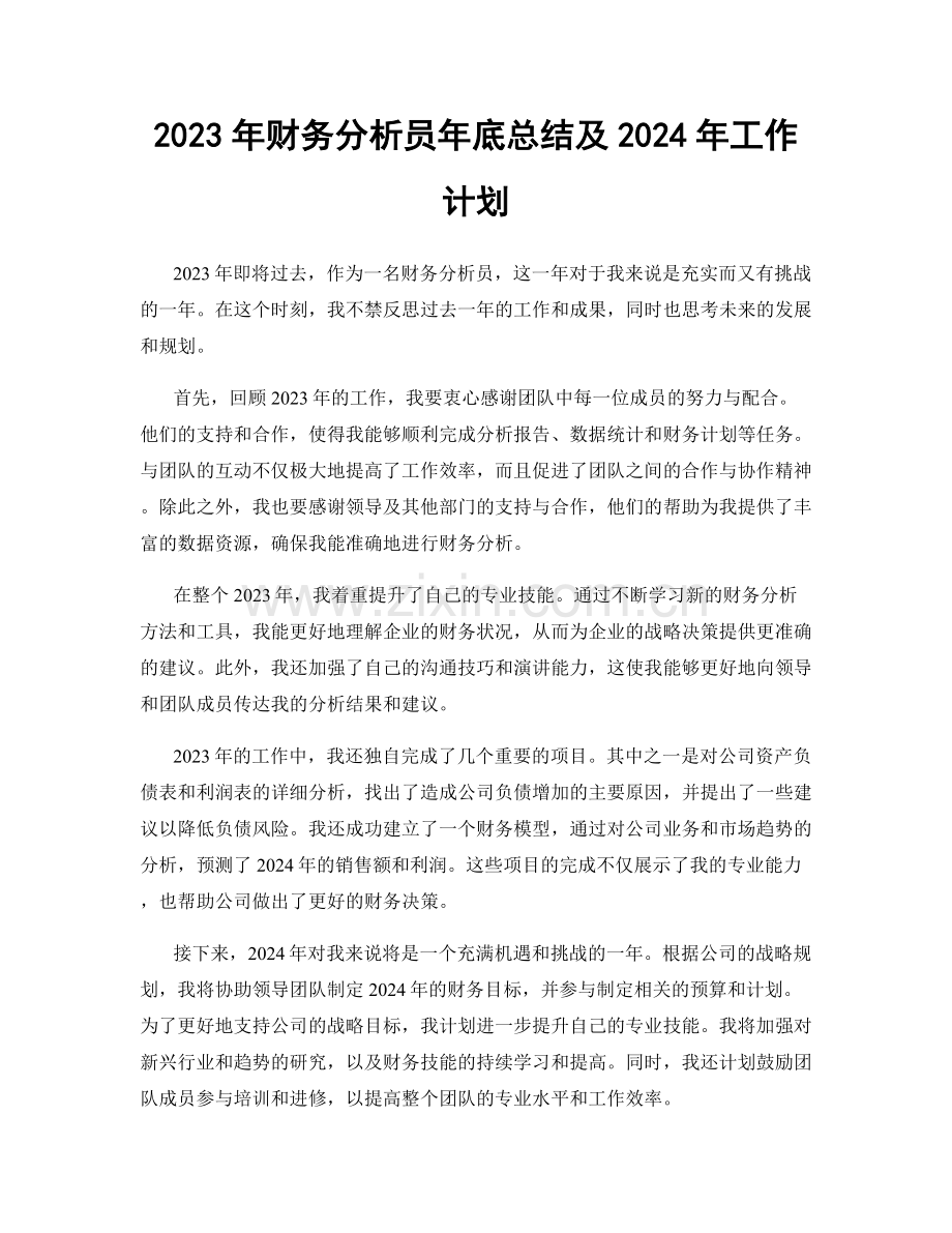 2023年财务分析员年底总结及2024年工作计划.docx_第1页