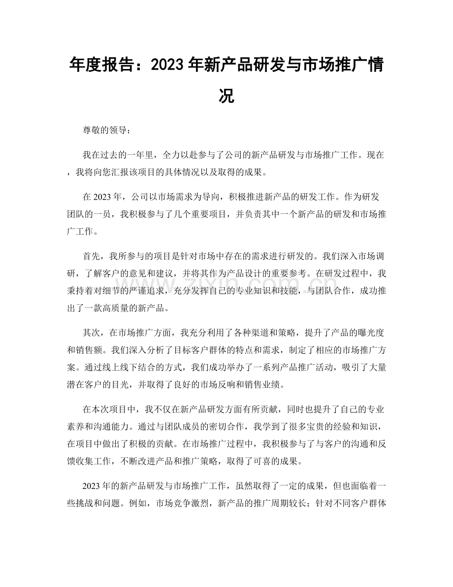 年度报告：2023年新产品研发与市场推广情况.docx_第1页