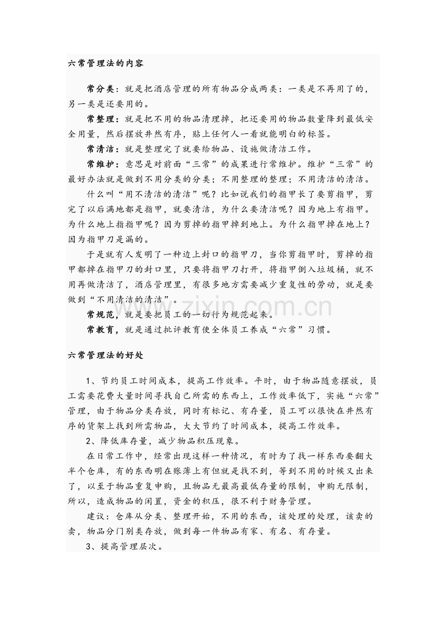 酒店六常管理法的内容.doc_第1页