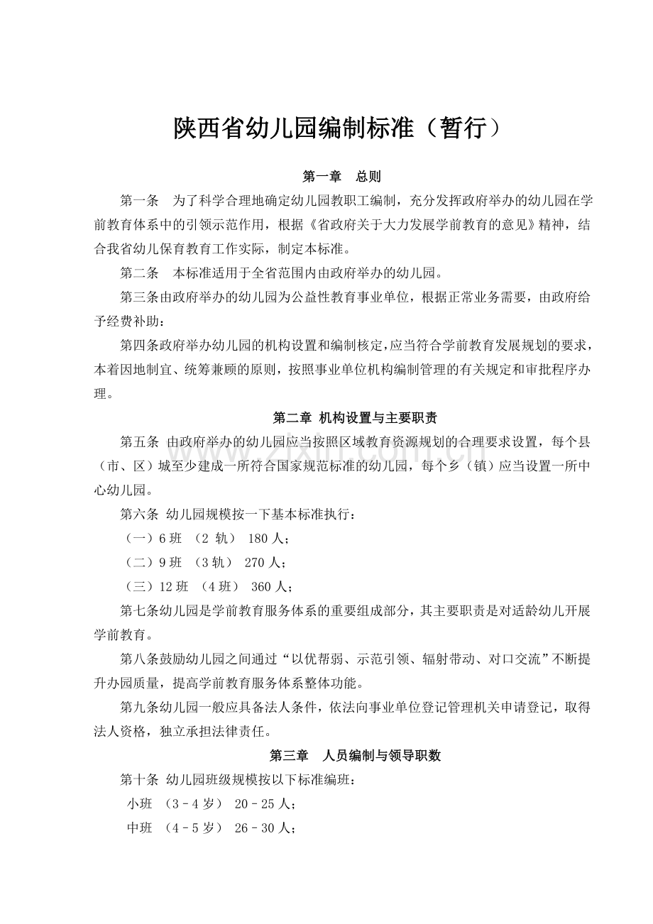 陕西省幼儿园编制标准暂行.doc_第1页