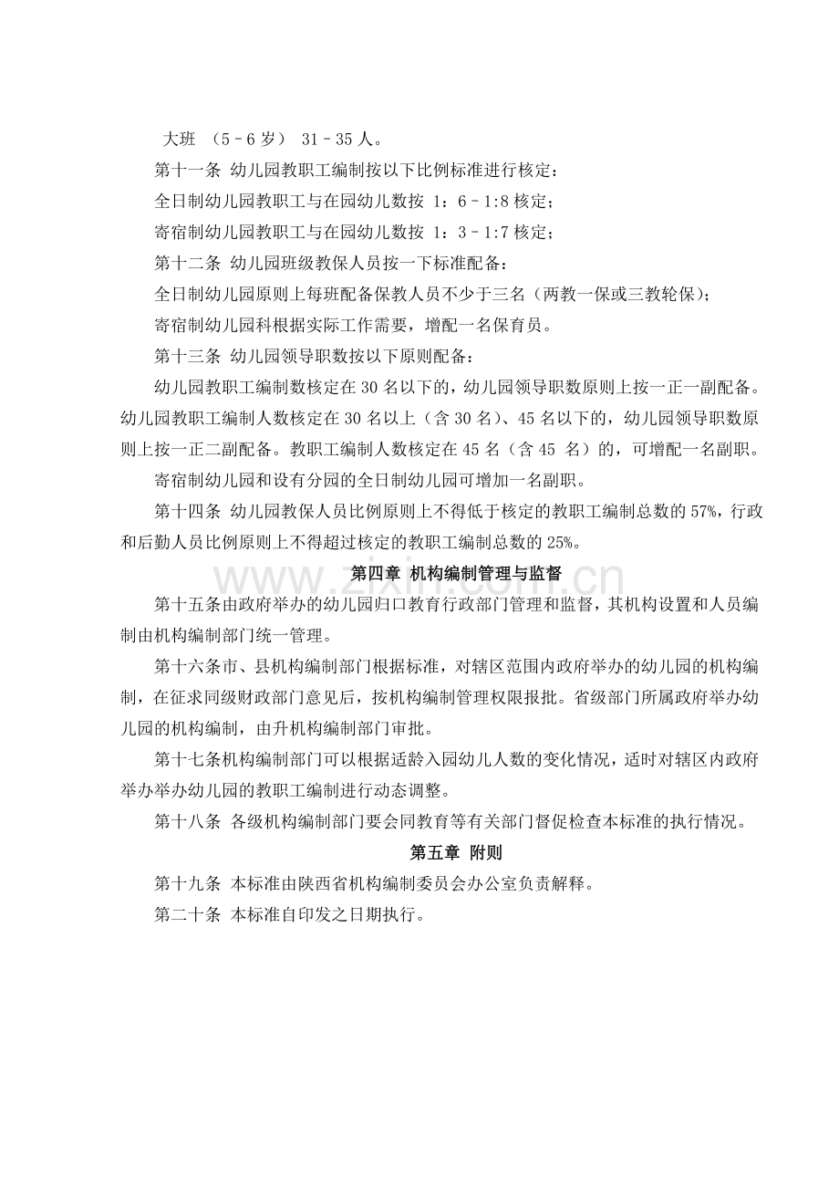 陕西省幼儿园编制标准暂行.doc_第2页