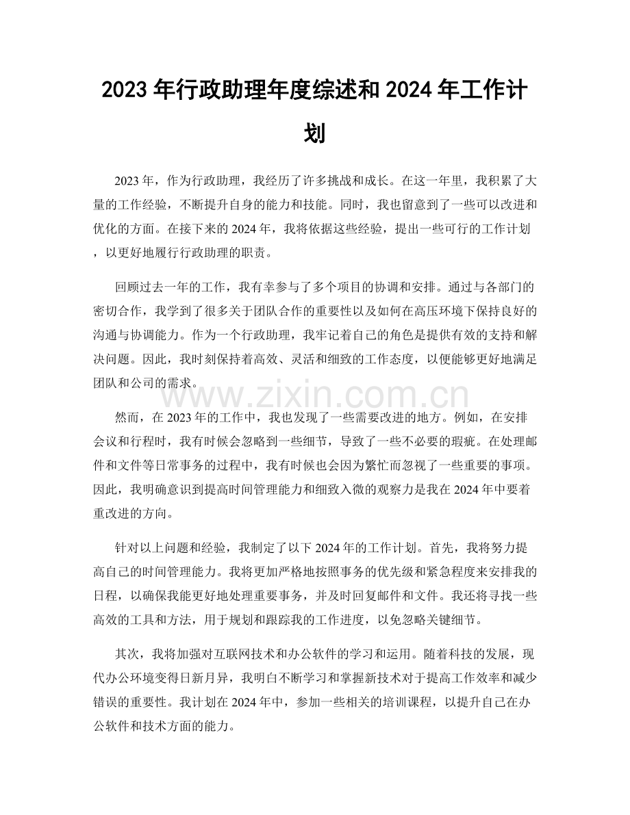 2023年行政助理年度综述和2024年工作计划.docx_第1页