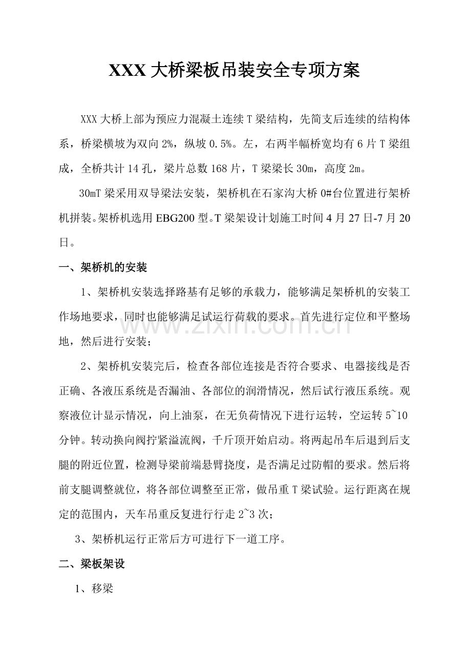 梁板吊装专项安全施工方案1.doc_第1页