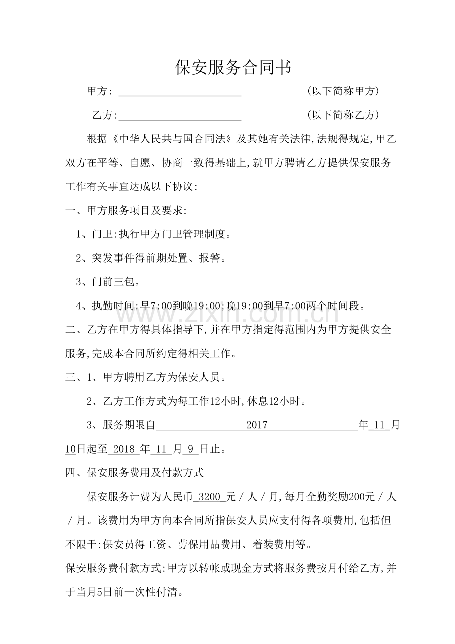 保安服务合同书.doc_第1页