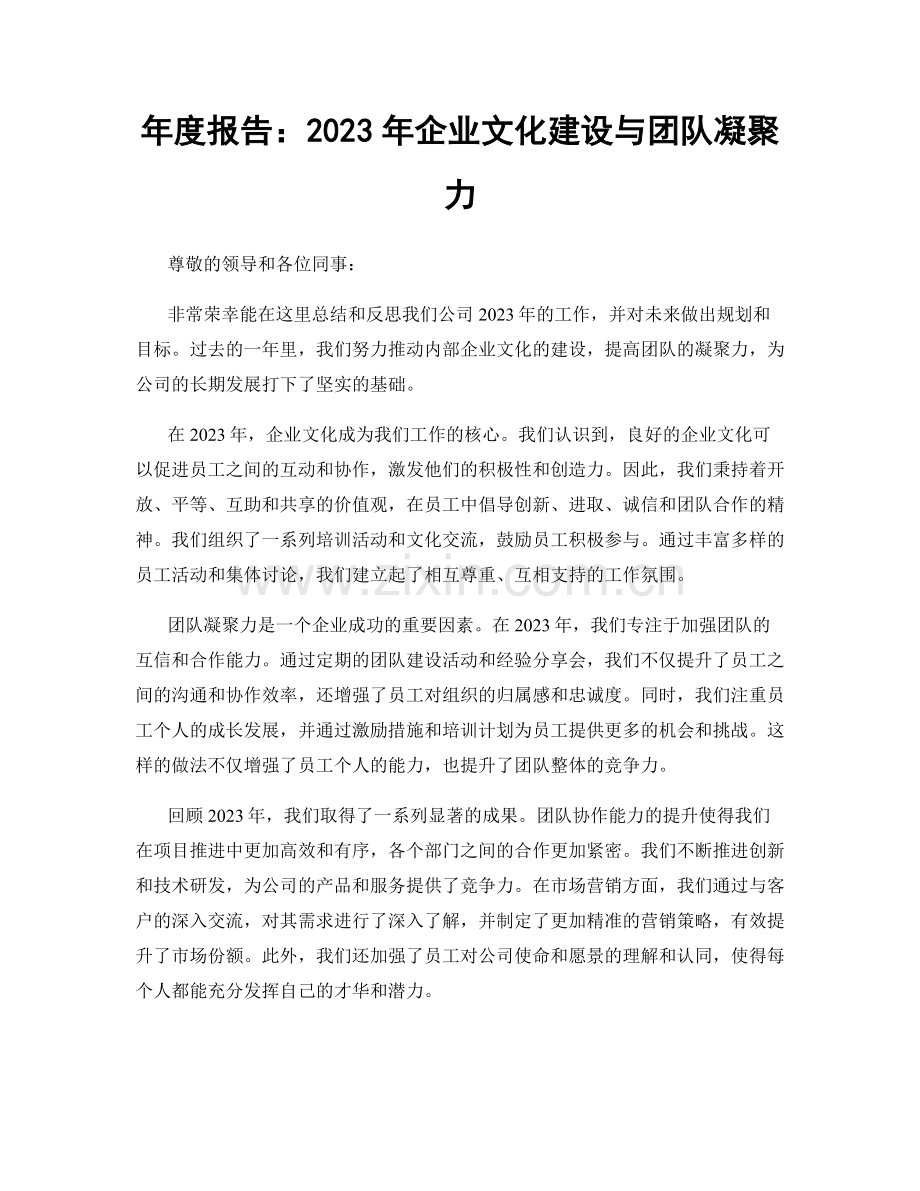 年度报告：2023年企业文化建设与团队凝聚力.docx_第1页