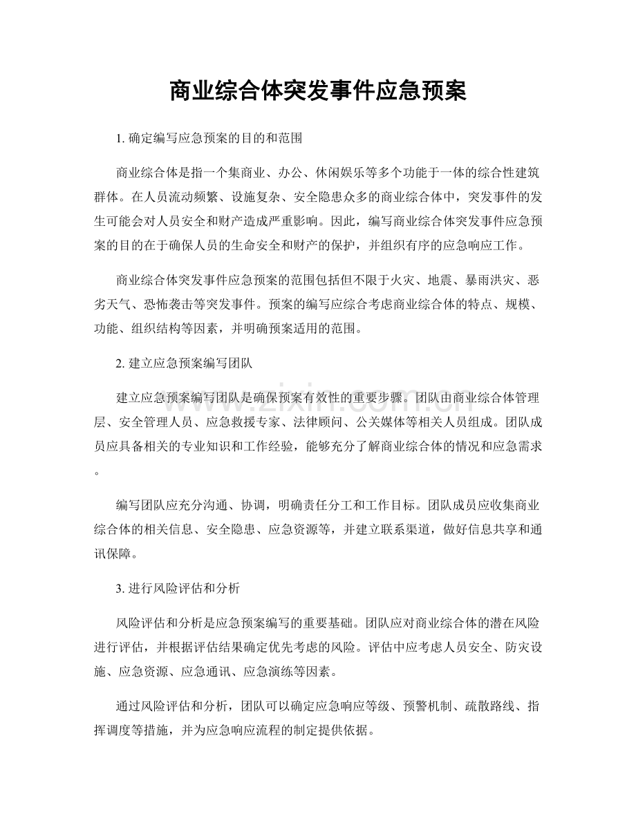 商业综合体突发事件应急预案.docx_第1页