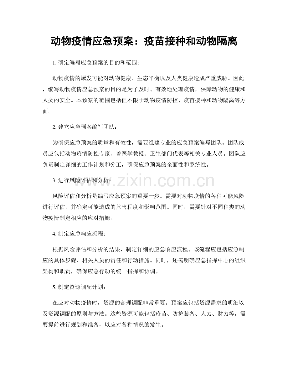 动物疫情应急预案：疫苗接种和动物隔离.docx_第1页