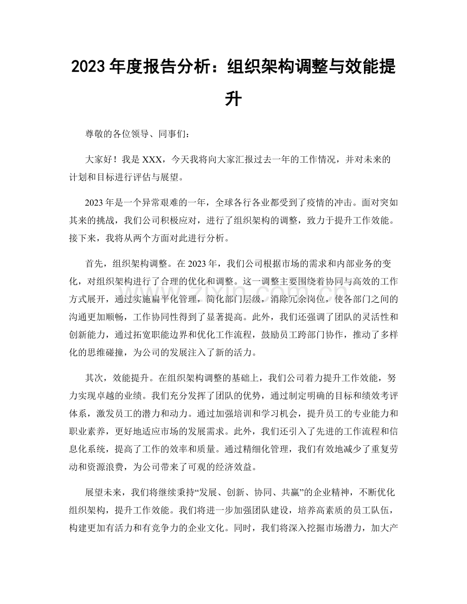 2023年度报告分析：组织架构调整与效能提升.docx_第1页