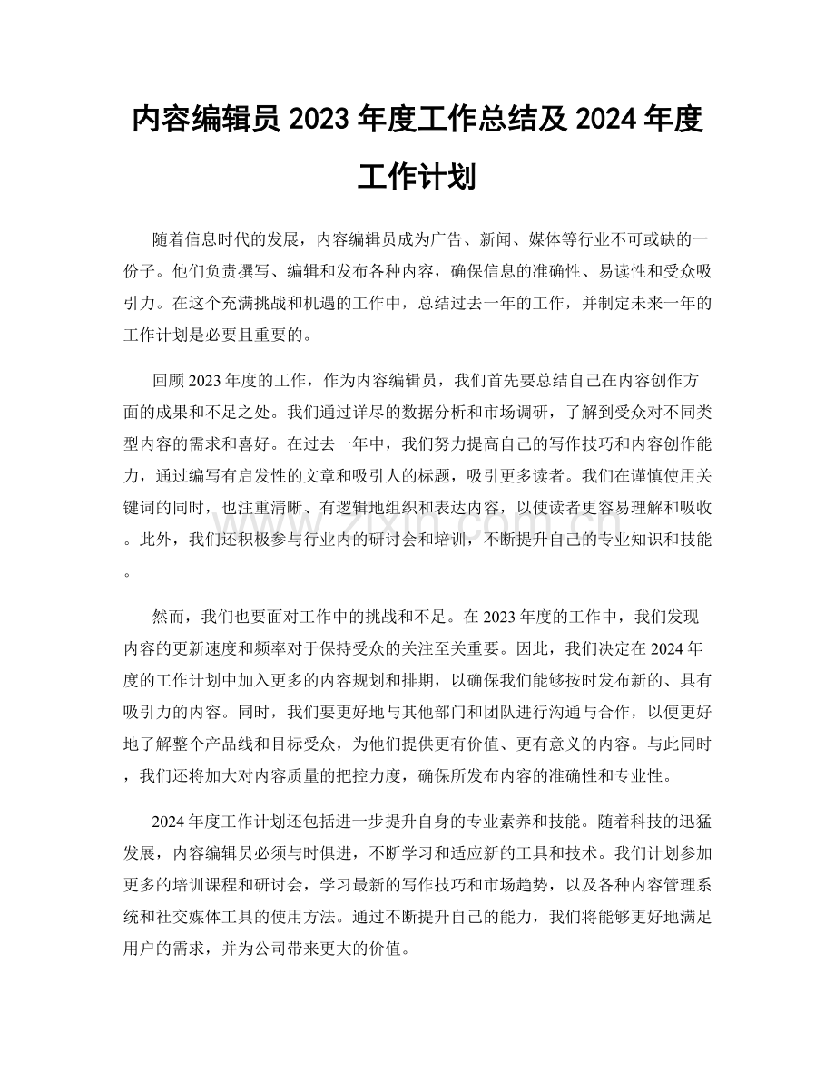 内容编辑员2023年度工作总结及2024年度工作计划.docx_第1页