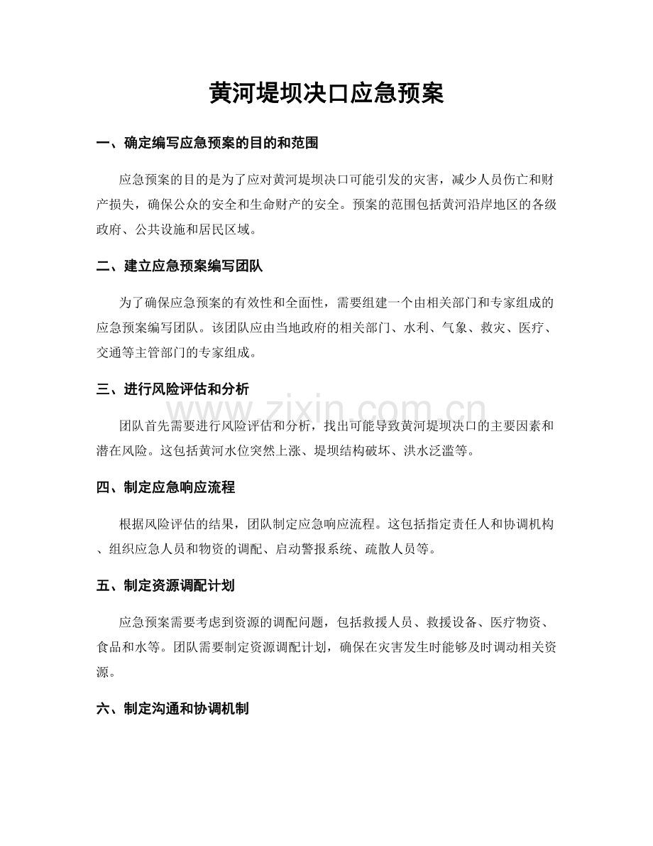 黄河堤坝决口应急预案.docx_第1页