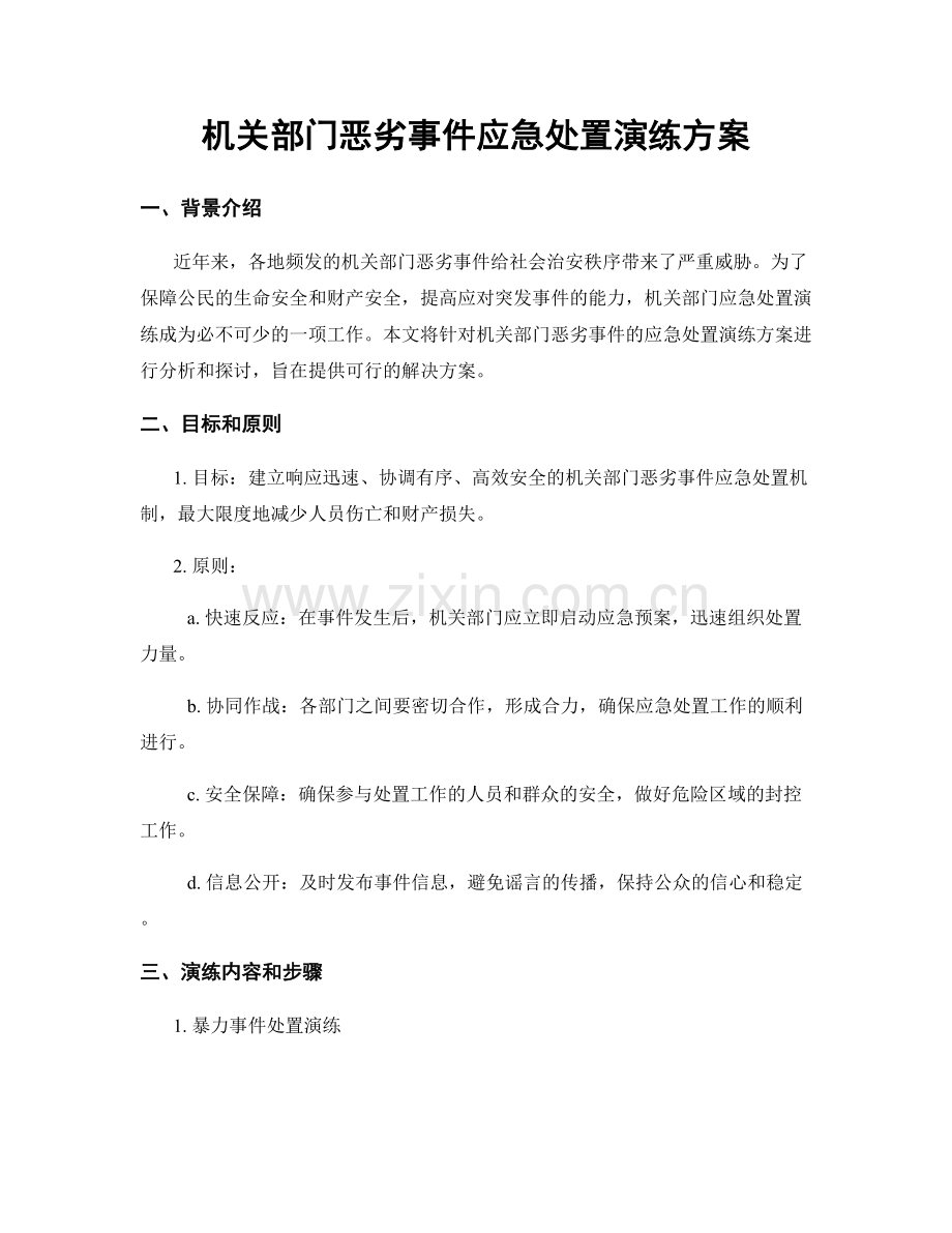 机关部门恶劣事件应急处置演练方案.docx_第1页