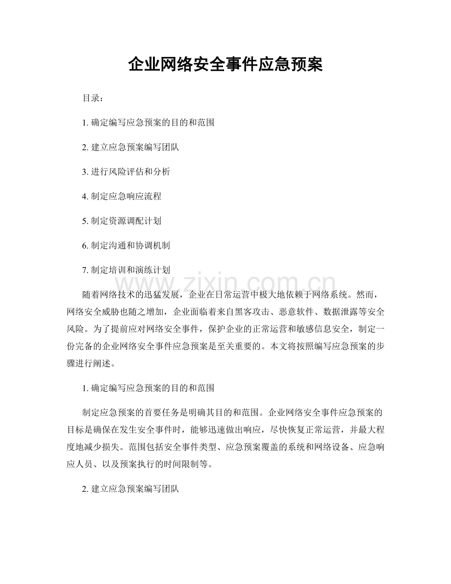 企业网络安全事件应急预案.docx_第1页