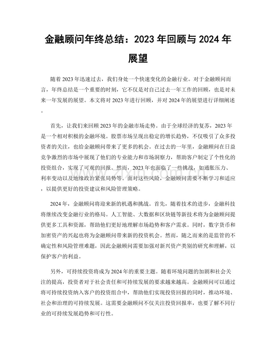 金融顾问年终总结：2023年回顾与2024年展望.docx_第1页