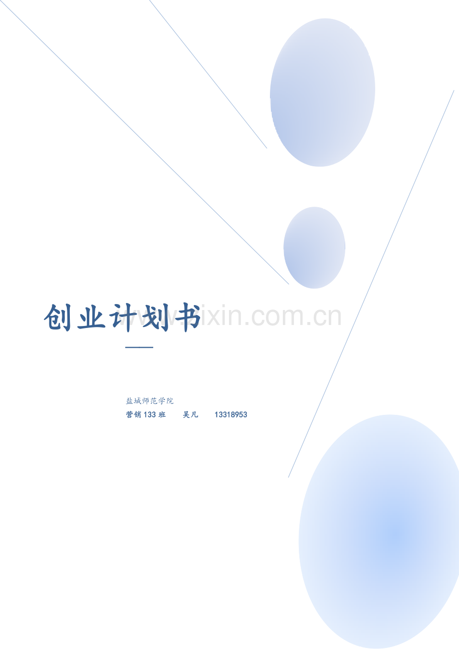 休闲吧创业计划书.doc_第1页