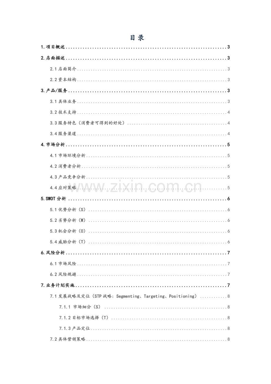 休闲吧创业计划书.doc_第2页