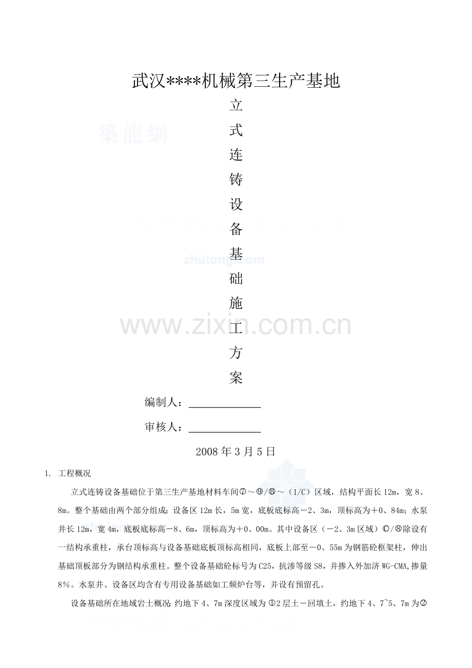 厂房及配套设施设备基础施工方案.doc_第1页