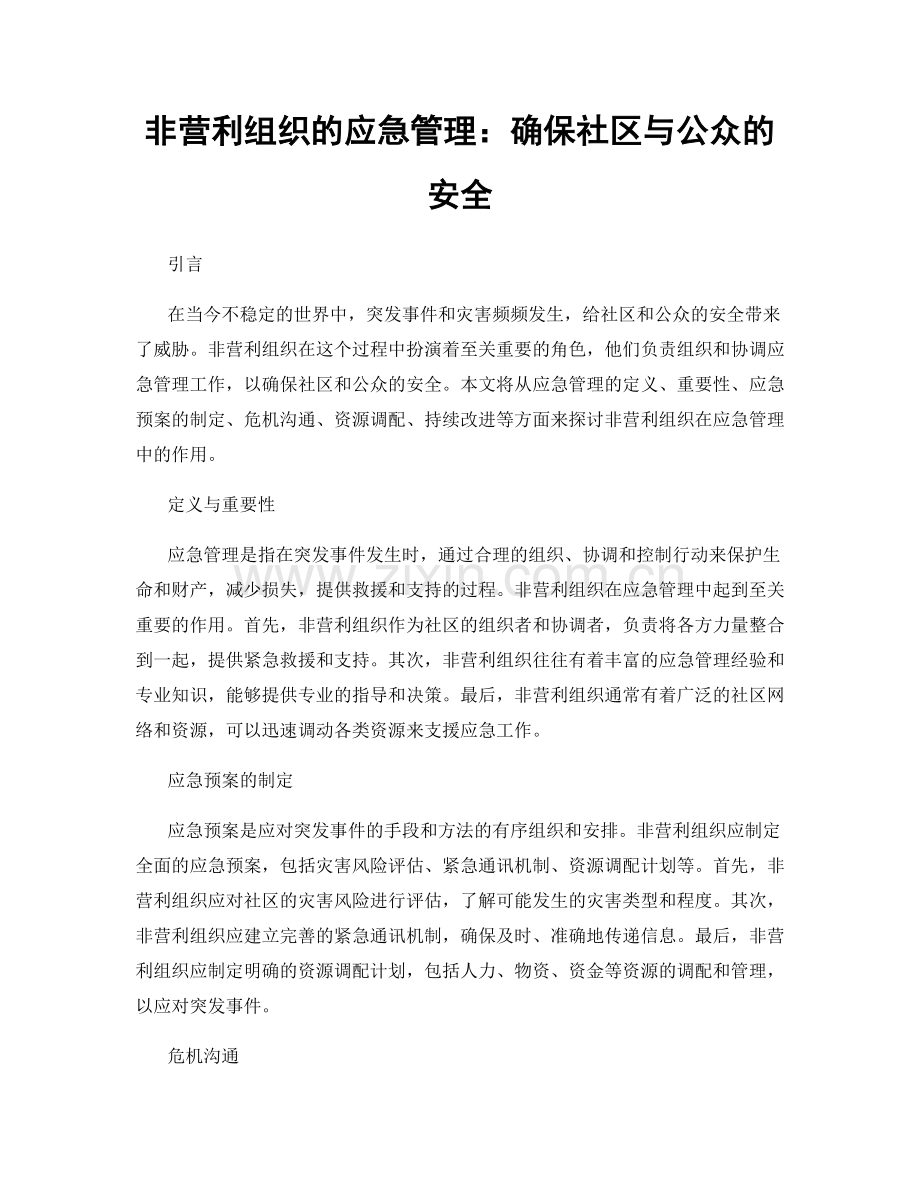 非营利组织的应急管理：确保社区与公众的安全.docx_第1页