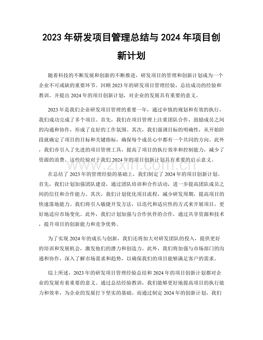 2023年研发项目管理总结与2024年项目创新计划.docx_第1页