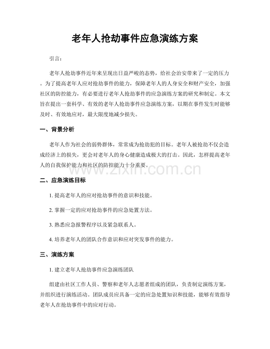 老年人抢劫事件应急演练方案.docx_第1页