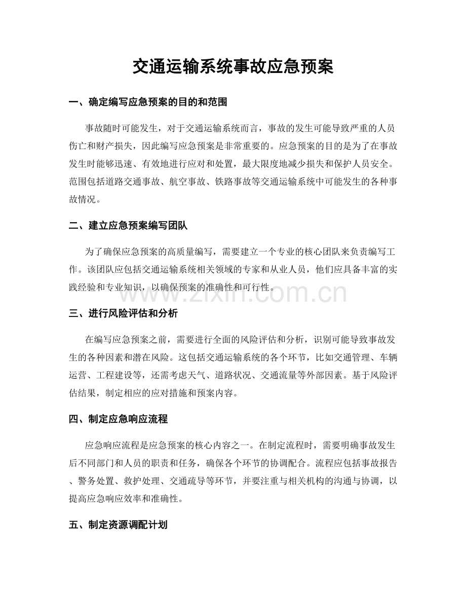 交通运输系统事故应急预案.docx_第1页