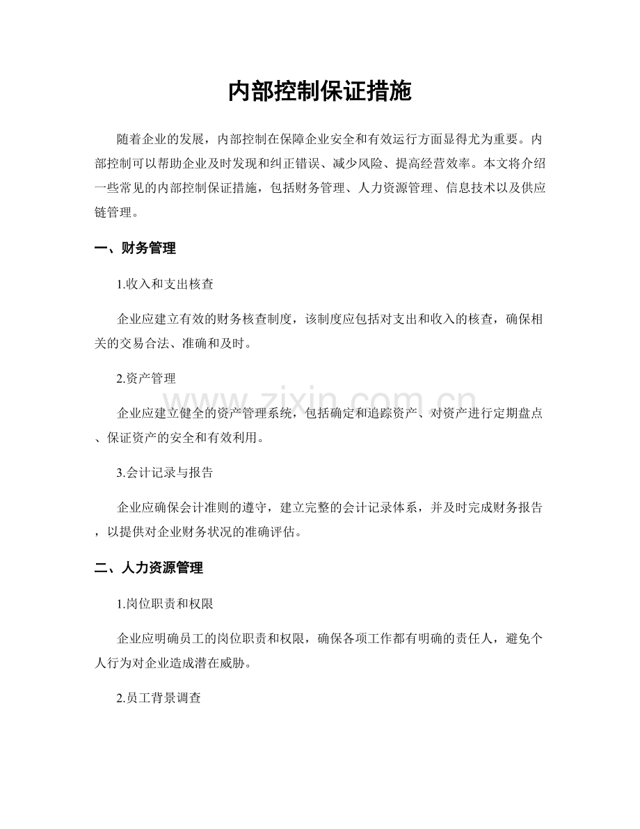 内部控制保证措施.docx_第1页