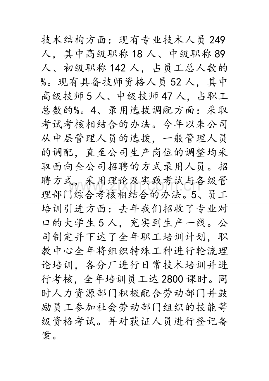 人力资源调研报告.doc_第2页