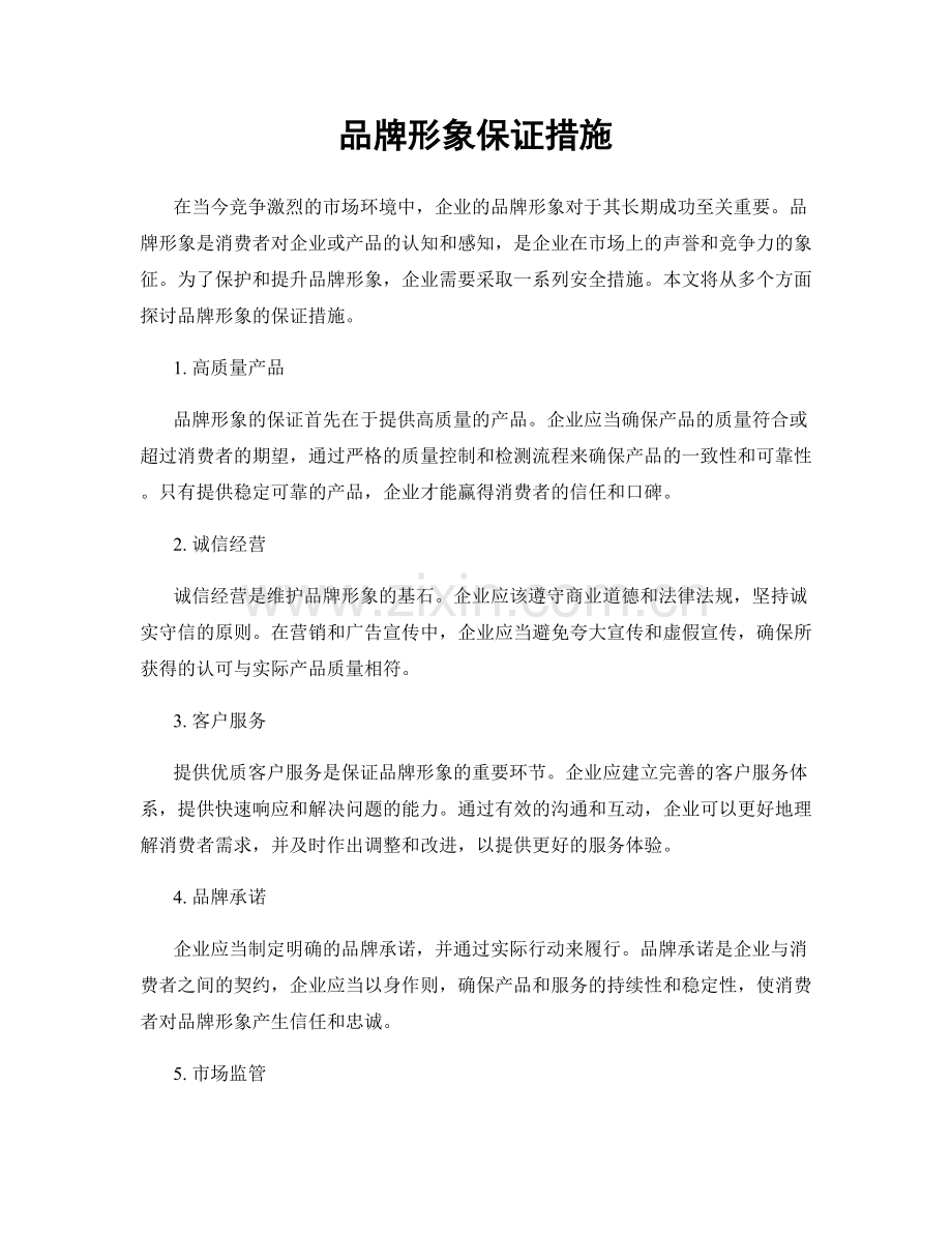 品牌形象保证措施.docx_第1页