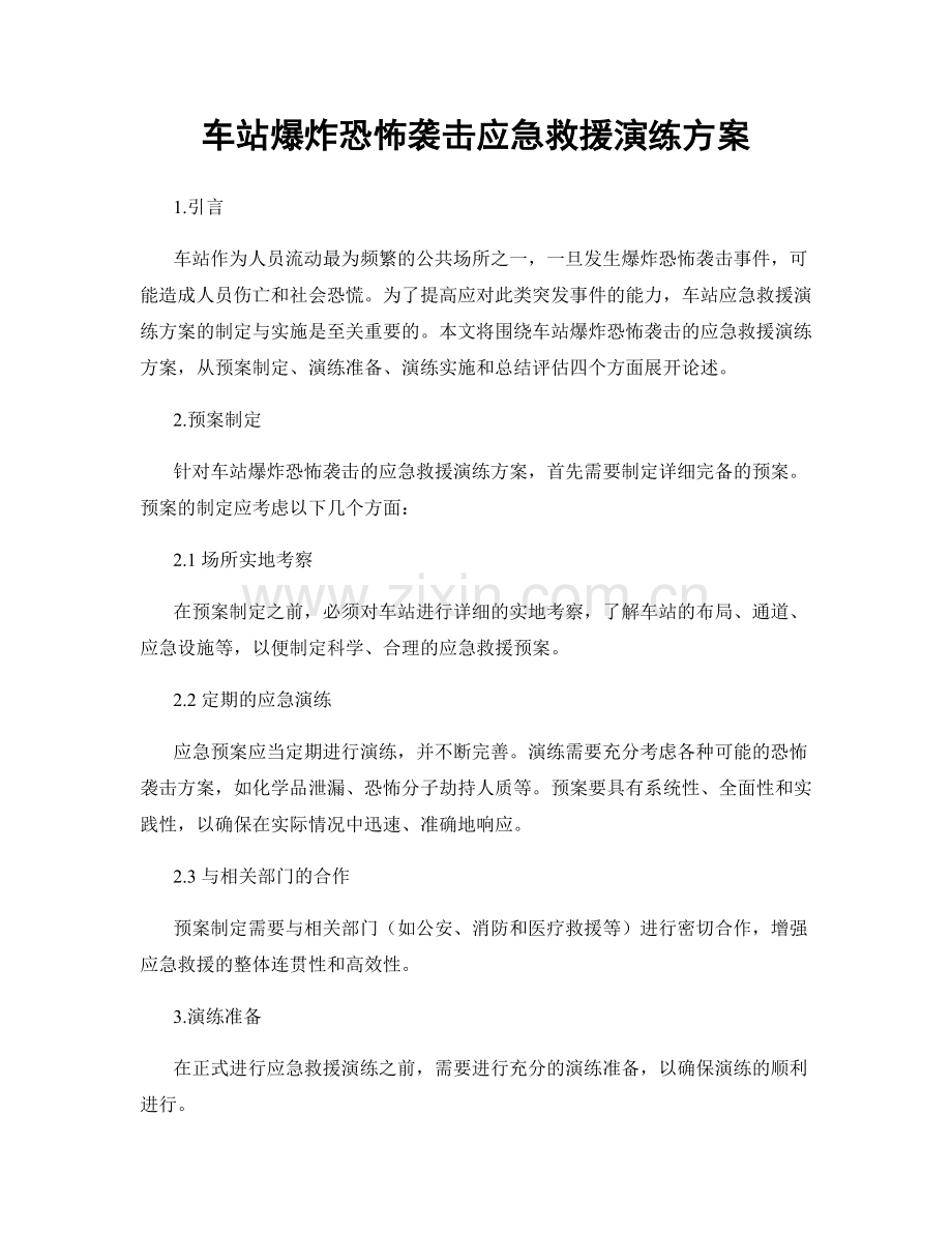 车站爆炸恐怖袭击应急救援演练方案.docx_第1页