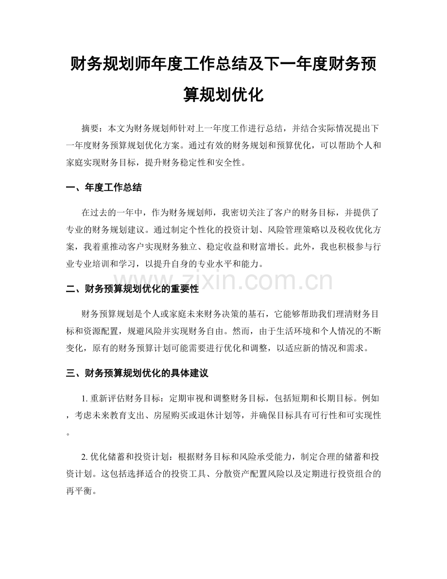 财务规划师年度工作总结及下一年度财务预算规划优化.docx_第1页