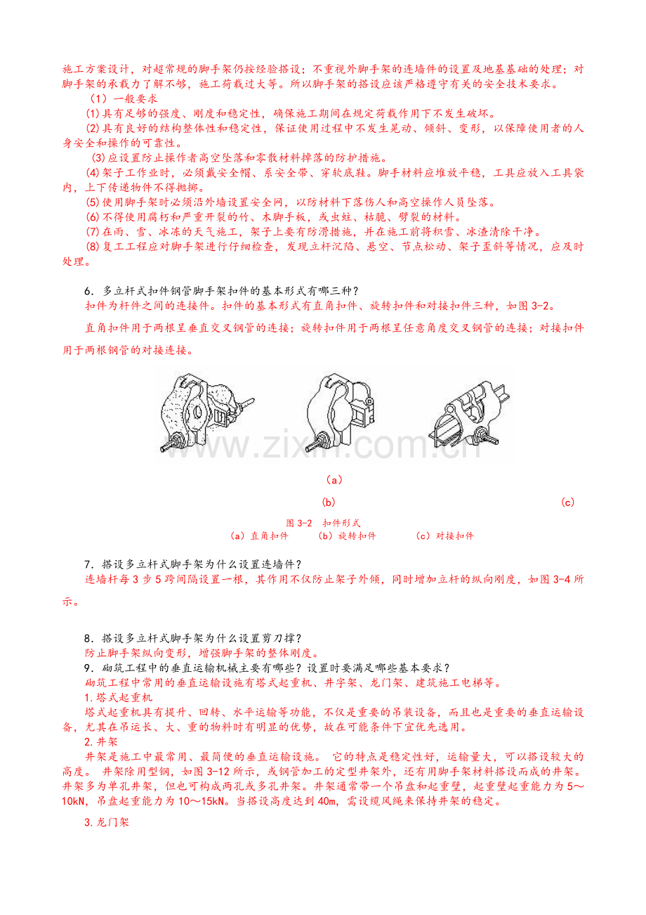 习题答案-建筑工程施工技术(北京大学出版社)-第3章砌筑工程.doc_第3页