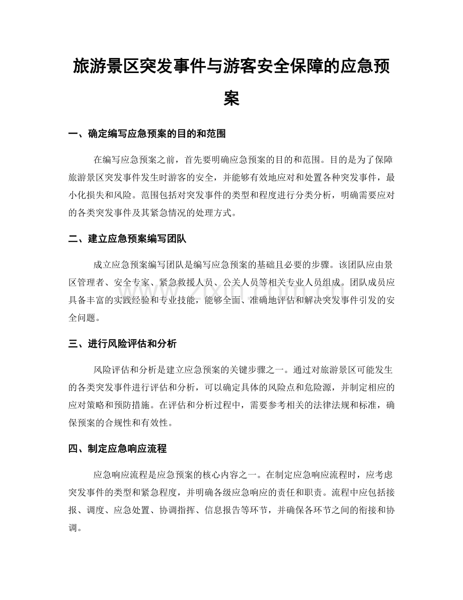 旅游景区突发事件与游客安全保障的应急预案.docx_第1页