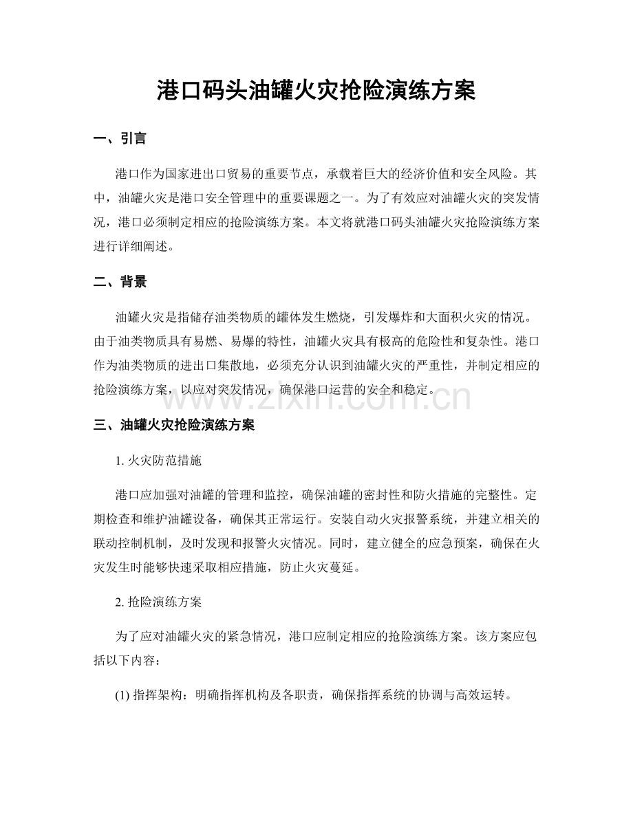 港口码头油罐火灾抢险演练方案.docx_第1页