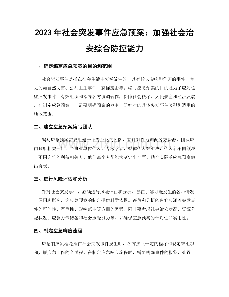 2023年社会突发事件应急预案：加强社会治安综合防控能力.docx_第1页