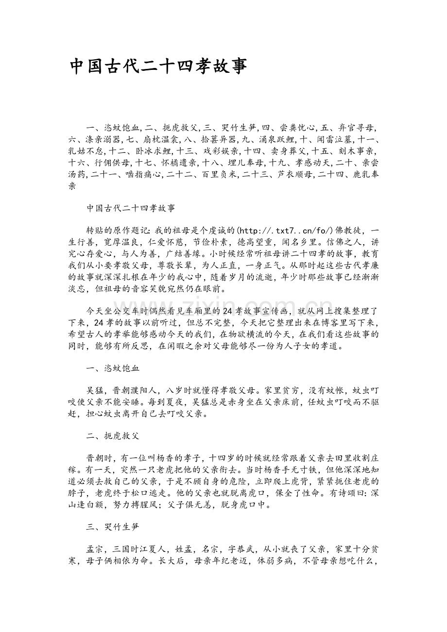 中国古代二十四孝故事.doc_第1页