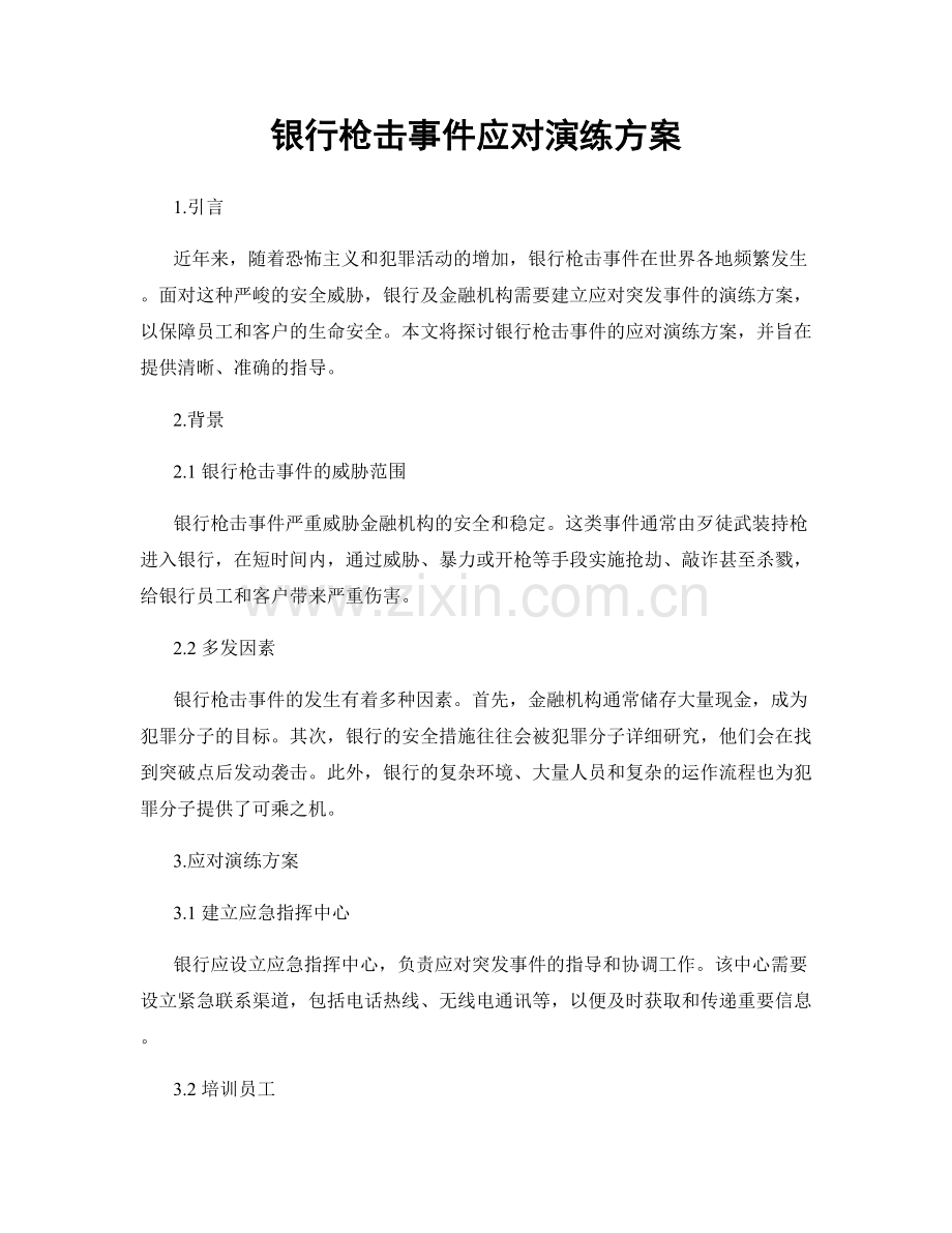 银行枪击事件应对演练方案.docx_第1页