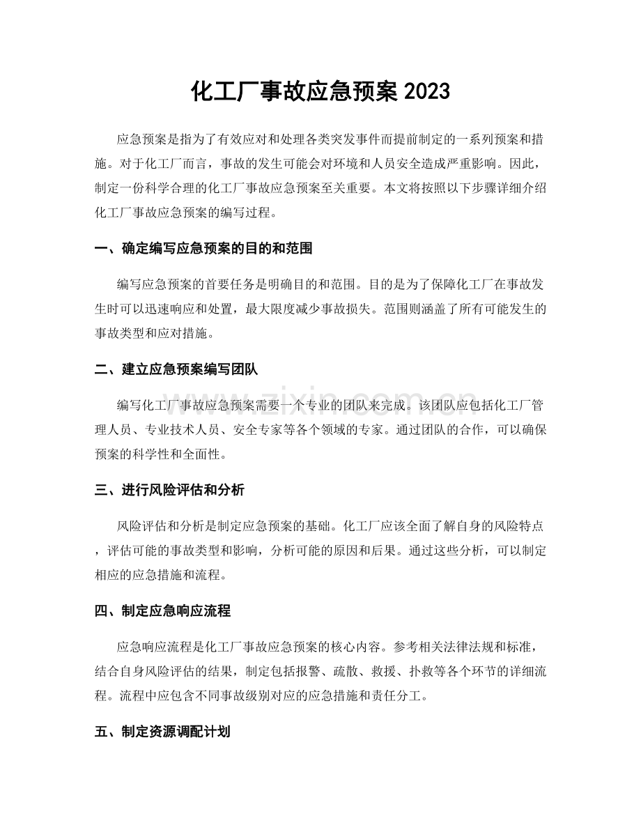 化工厂事故应急预案2023.docx_第1页