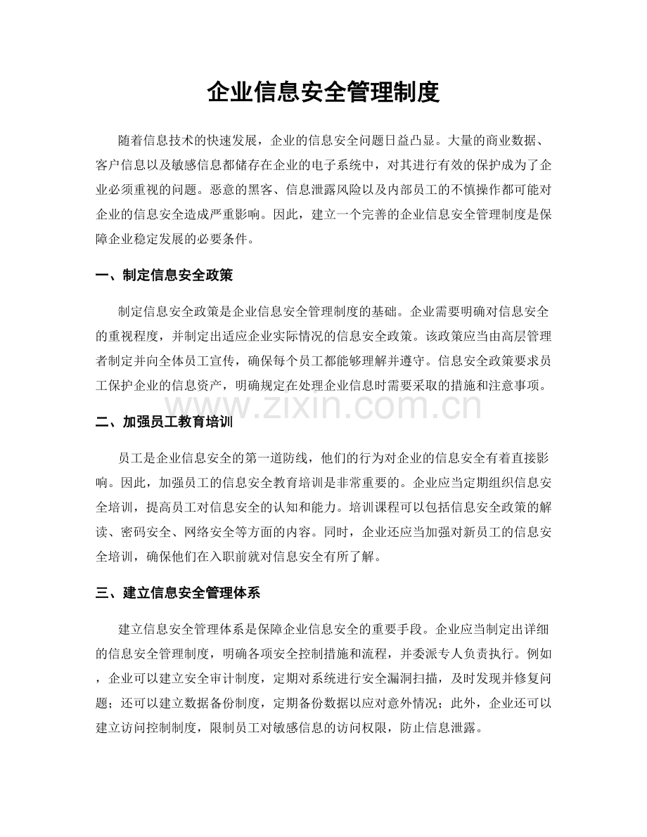 企业信息安全管理制度.docx_第1页