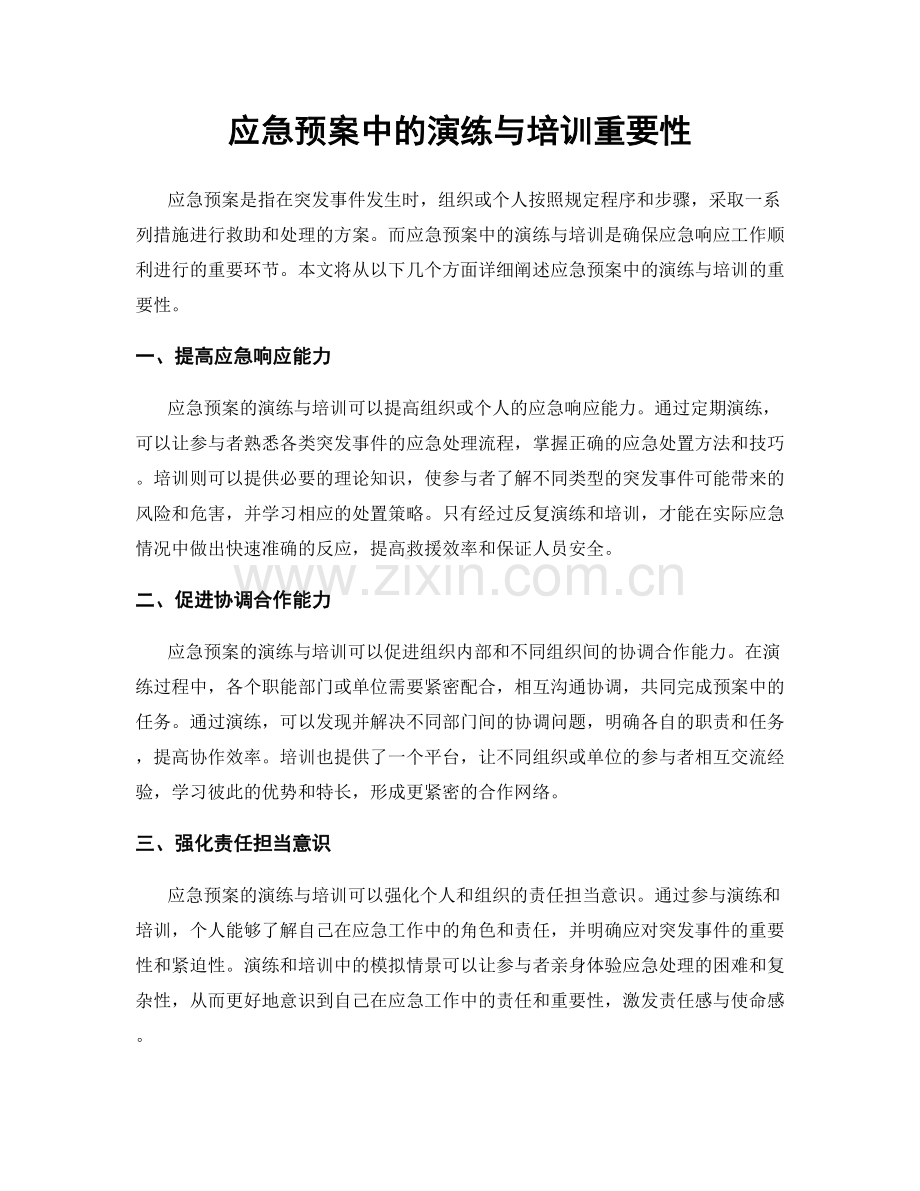 应急预案中的演练与培训重要性.docx_第1页