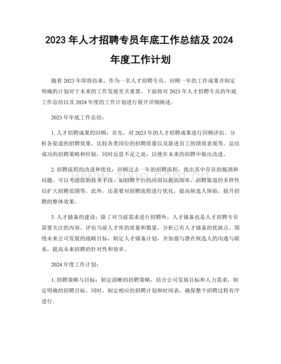 2023年人才招聘专员年底工作总结及2024年度工作计划.docx_第1页