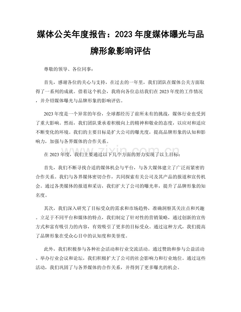 媒体公关年度报告：2023年度媒体曝光与品牌形象影响评估.docx_第1页