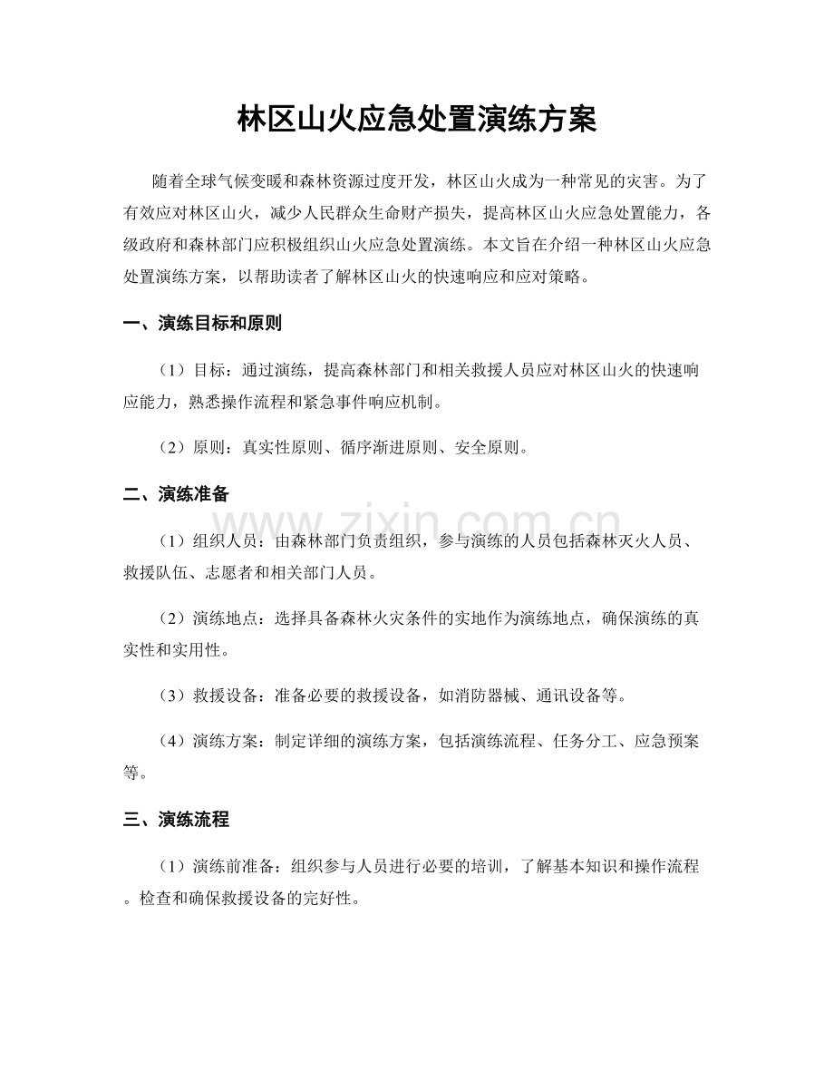 林区山火应急处置演练方案.docx_第1页