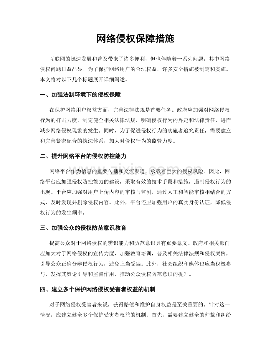 网络侵权保障措施.docx_第1页