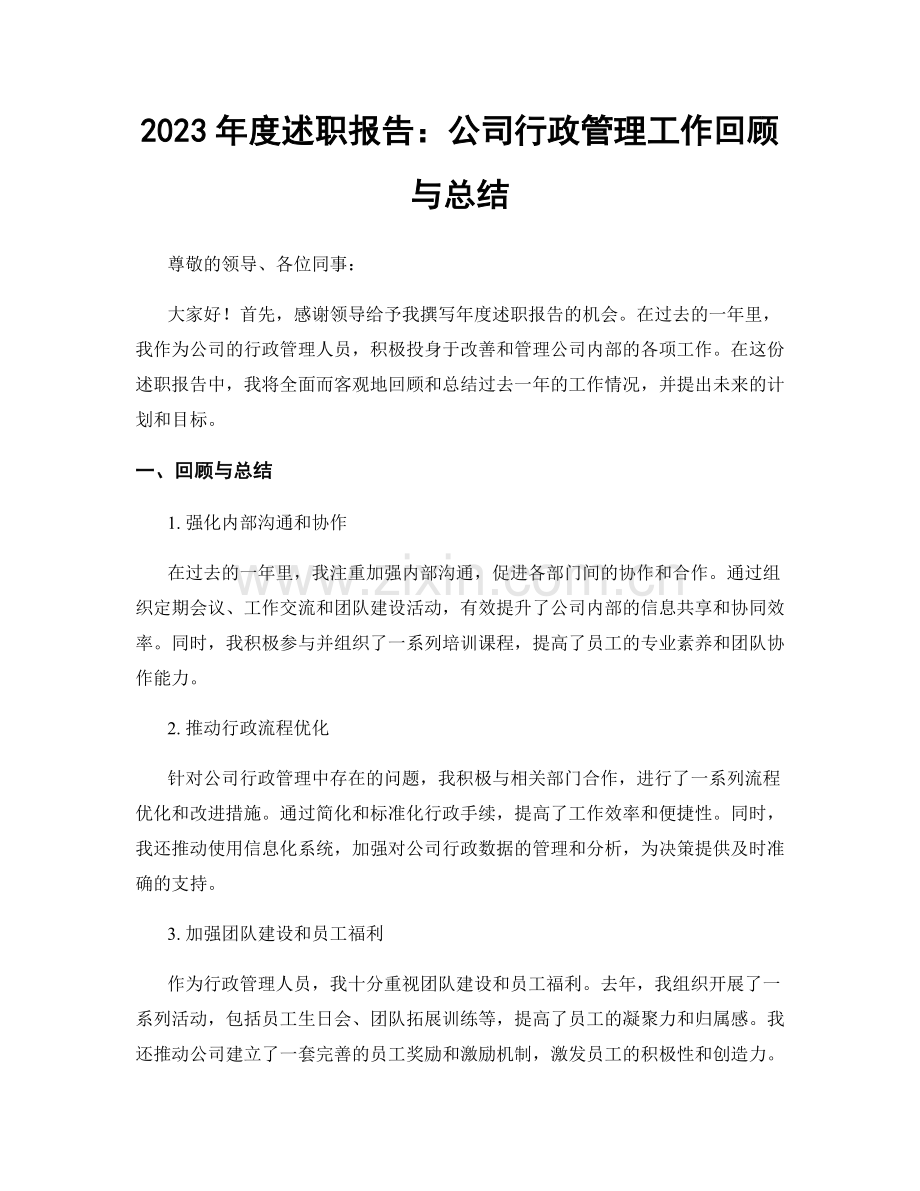 2023年度述职报告：公司行政管理工作回顾与总结.docx_第1页