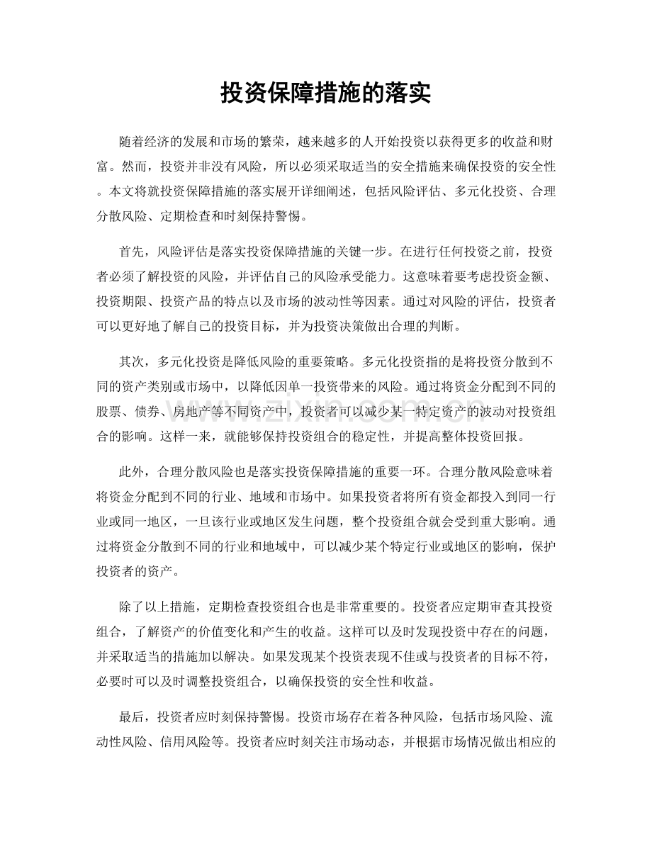 投资保障措施的落实.docx_第1页