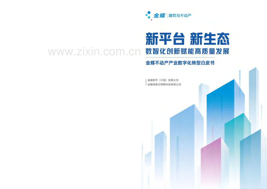 2023年不动产产业数字化转型白皮书.pdf_第1页