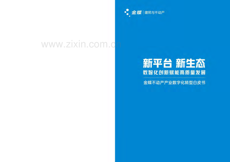 2023年不动产产业数字化转型白皮书.pdf_第2页