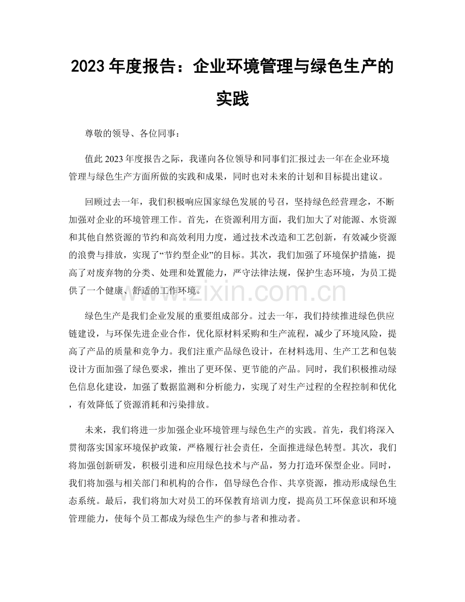 2023年度报告：企业环境管理与绿色生产的实践.docx_第1页