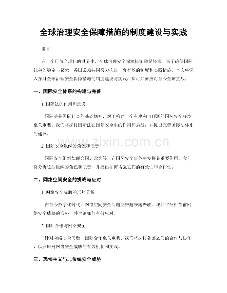 全球治理安全保障措施的制度建设与实践.docx_第1页